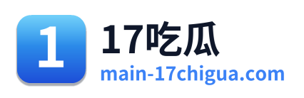 17吃瓜 Logo